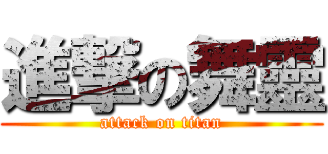 進撃の舞靈 (attack on titan)