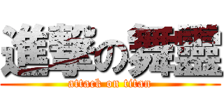 進撃の舞靈 (attack on titan)