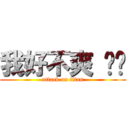 我好不爽 ㄏㄏ (attack on titan)