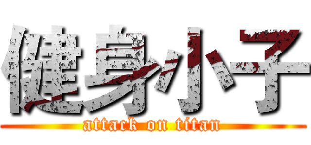 健身小子 (attack on titan)