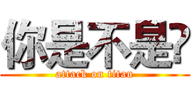 你是不是🐷 (attack on titan)