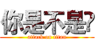 你是不是🐷 (attack on titan)
