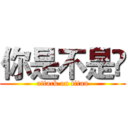 你是不是🐷 (attack on titan)