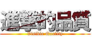 進撃的品質 (Visible Quality)