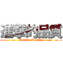 進撃的品質 (Visible Quality)