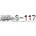 進撃のＳ－１１７ ()