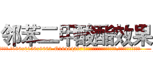 邻苯二甲酸酯效果 (邻苯二甲酸酯效果【电.话186x0156x9662-Q194843976林氏药业】我们做的是长期生意,靠的是老客户长期支持
参考消息网2月20日报道 韩媒称，“剩女多、离婚率高的城市，房价一定会上涨。”这是中国经济学家金岩石2016年12月参加在上海举行的房地产相关论坛时说的话。
)