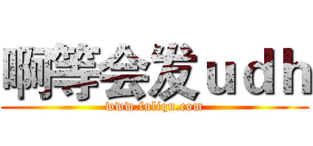 啊等会发ｕｄｈ (www.fuliqu.com)
