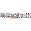 啊等会发ｕｄｈ (www.fuliqu.com)