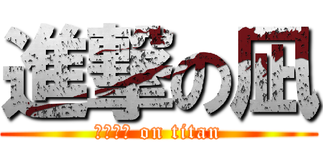 進撃の凪 (ｎａｇｉ on titan)