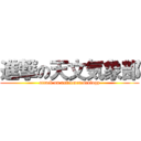 進撃の天文気象部 (attack on astrometeorology)