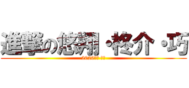 進撃の悠翔・柊介・巧 (2020年度 卒団)