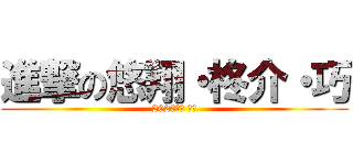 進撃の悠翔・柊介・巧 (2020年度 卒団)