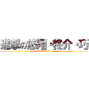 進撃の悠翔・柊介・巧 (2020年度 卒団)