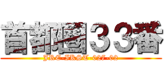 首都圏３３番 (JRE-IKST-027-02)