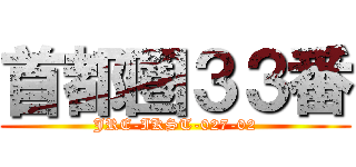 首都圏３３番 (JRE-IKST-027-02)