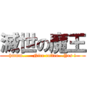 滅世の魔王 (hmmm......Nice coffee...Yes !)