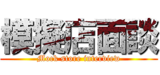 模擬店面談 (Mock store interview)