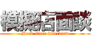 模擬店面談 (Mock store interview)