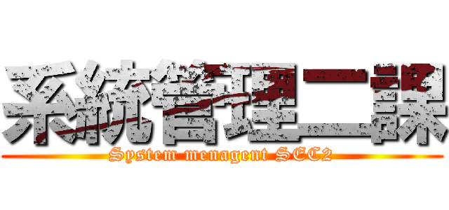 系統管理二課 (System menagent SEC2)