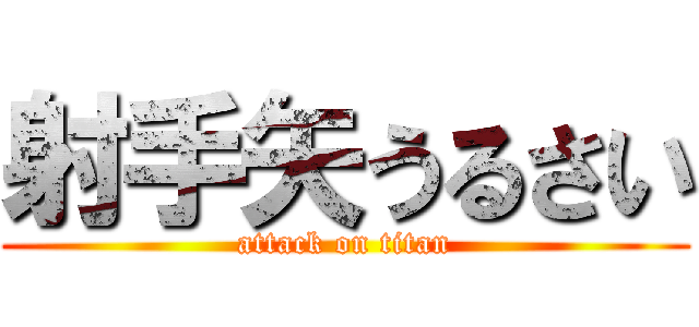 射手矢うるさい (attack on titan)