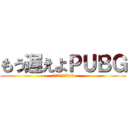 もう遅えよＰＵＢＧ (荒野のほうがだいぶマシ)