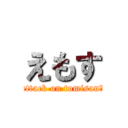 えもす (attack on tomisan♂)