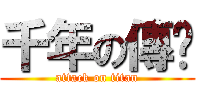 千年の傳說 (attack on titan)