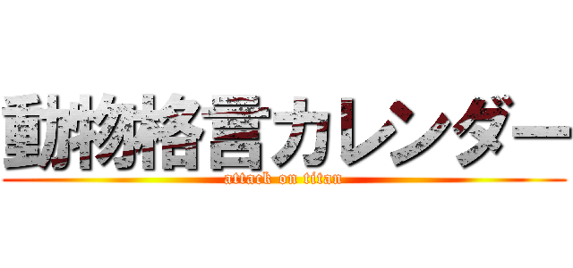 動物格言カレンダー (attack on titan)