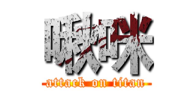 啾咪 (attack on titan)