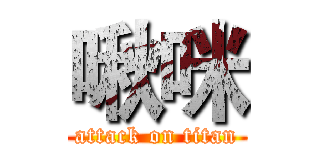 啾咪 (attack on titan)