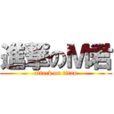 進撃のＭ君 (attack on titan)