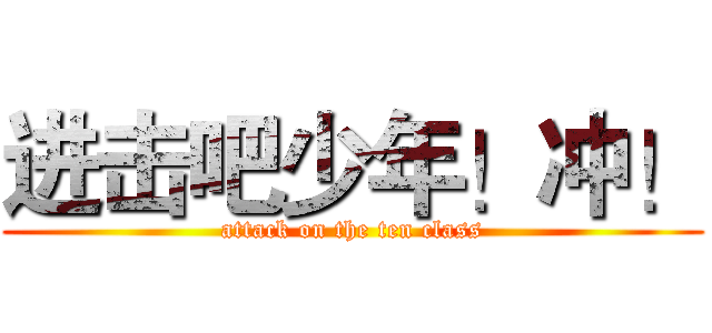 进击吧少年！冲！ (attack on the ten class)