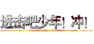 进击吧少年！冲！ (attack on the ten class)