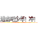进击吧少年！冲！ (attack on the ten class)