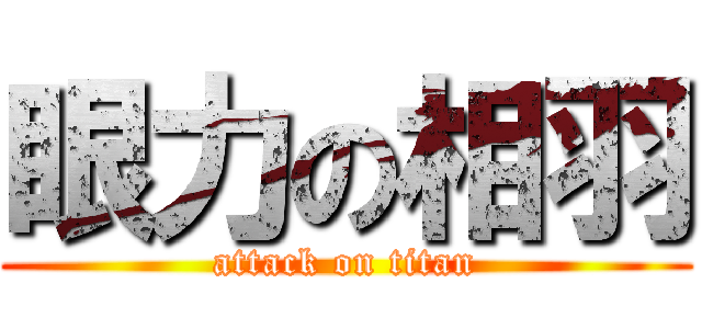 眼力の相羽 (attack on titan)