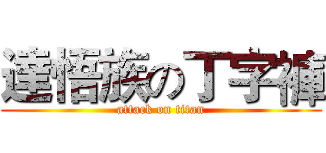 達悟族の丁字褲 (attack on titan)