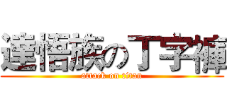 達悟族の丁字褲 (attack on titan)