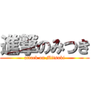 進撃のみつき (attack on Mitsuki)