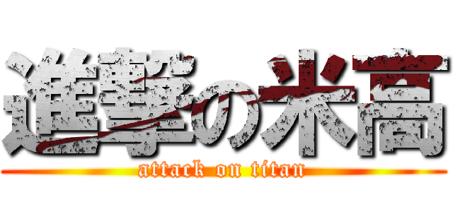 進撃の米高 (attack on titan)