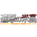進撃の米高 (attack on titan)