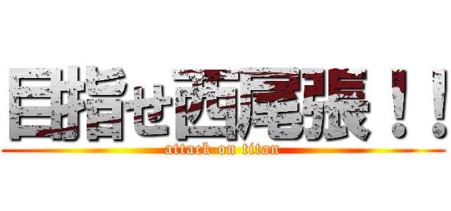 目指せ西尾張！！ (attack on titan)