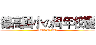德高國小の周年校慶 (attack on titan)