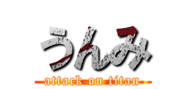 うんみ (attack on titan)