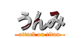 うんみ (attack on titan)