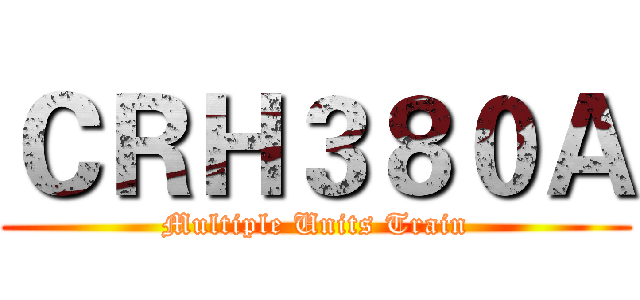 ＣＲＨ３８０Ａ (Multiple Units Train)