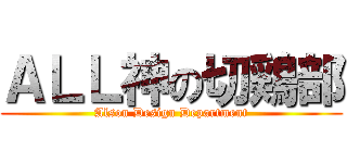 ＡＬＬ神の切鶏部 (Alson Design Department)