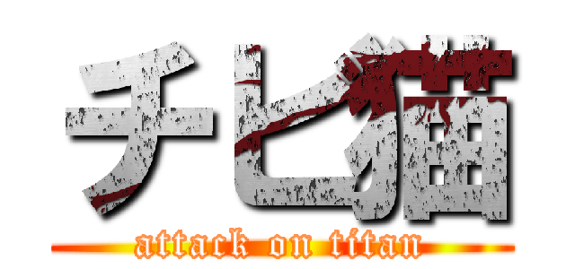 チビ猫 (attack on titan)