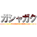 ガシャガク (Soul cather（s）)