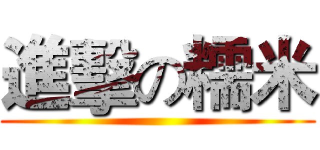 進擊の糯米 ()